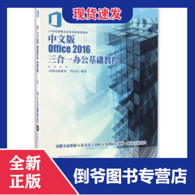 中文版Office2016三合一辦公基礎(chǔ)教程(附光盤21世紀(jì)新概念全能實(shí)戰(zhàn)規(guī)劃教材) 9787301276211