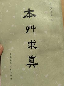 本草求真