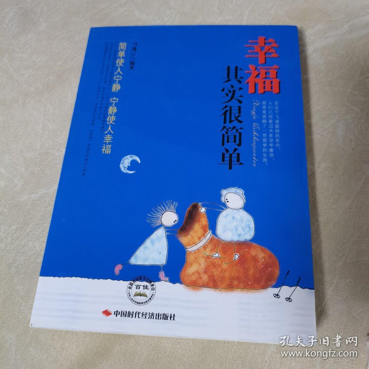幸福其实很简单（一版一印，品佳）