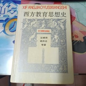 西方教育思想史