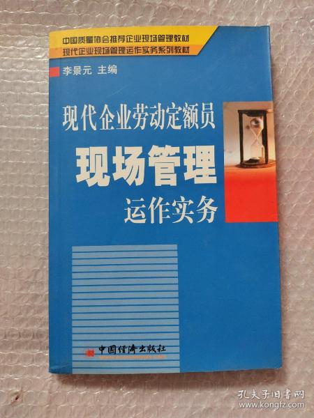 现代企业劳动定额员现场管理运作实务