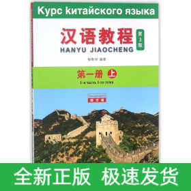 汉语教程(第3版第1册上俄文版)