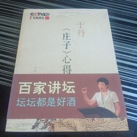 于丹《庄子》心得