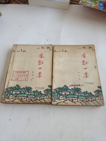 香飘四季（上下两册）