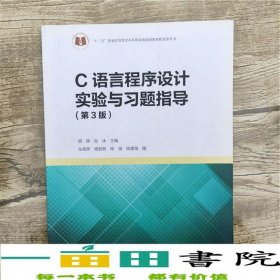 C语言程序设计实验与习题指导第三3版颜晖张泳高教版书9787040435634