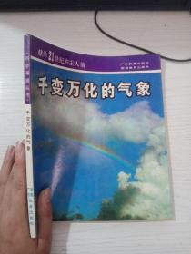 献给21世纪的主人翁：千变万化的气象 首页印章