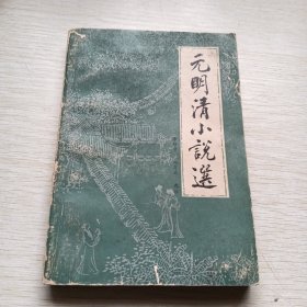 元明请小说选