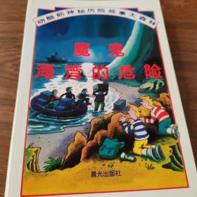 动脑筋神秘冒险故事全套10本:大森林午夜飞机上的谋杀、奇异的恐龙探险，星际公共汽车旅行，魔鬼海湾的危险，镜子里的幽灵，鬼塔，寻找海底城市，寻找失踪的神庙，金字塔之谜，绿宝石阴谋。