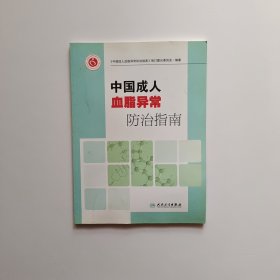 中国成人血脂异常防治指南