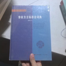 客家方言标准音词典