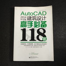 AutoCAD 2014中文版建筑设计高手必备118招