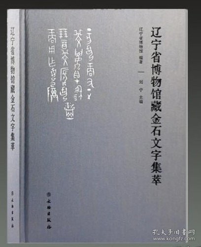 《辽宁省博物馆藏金石文字集萃》文物出版社(精装本)