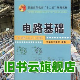 电路基础 王碧芳 蔡静 冶金工业出版社 2013年版9787502464721