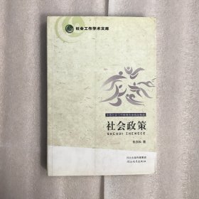 社会政策（社会工作学术文库）