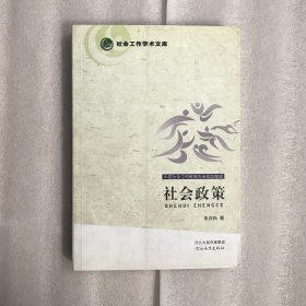 社会工作学术文库：社会政策