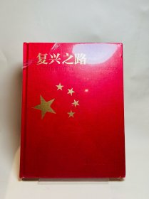 复兴之路(精)