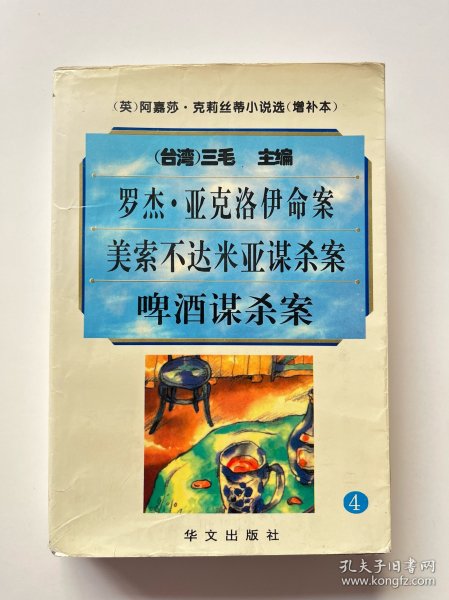 阿嘉莎·克莉丝蒂小说选（增补本）4：罗杰·亚克洛伊命案、美索不达米亚谋杀案、啤酒谋杀案