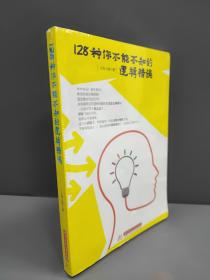 128种你不能不知的逻辑错误