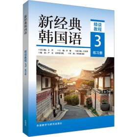 新经典韩国语精读教程3练习册【正版新书】