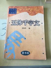 五体千字文 篆书卷。。
