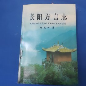 长阳方言志