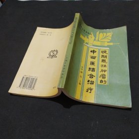 晚期恶性肿瘤的中西医结合治疗（1995年一版一印）