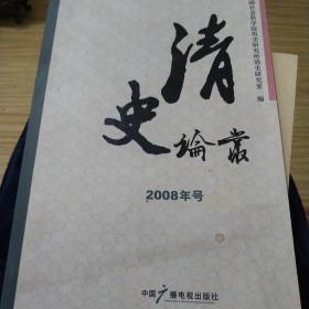 清史论丛（2008年号）