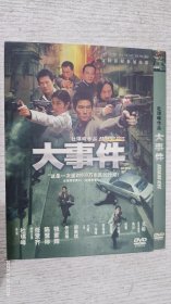大事件 DVD
