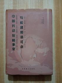 中国劳动保障事业与构建和谐社会