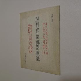 吴昌硕集彝器款识 大16开 平装本 童衍方 编 上海书店出版社 2003年1版1印 9.5品