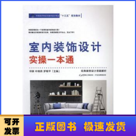 室內(nèi)裝飾設(shè)計實操一本通