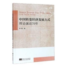 中国转变经济发展方式理论演进70年