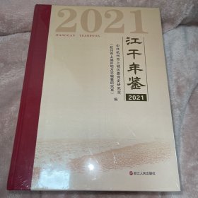 2021江干年鉴