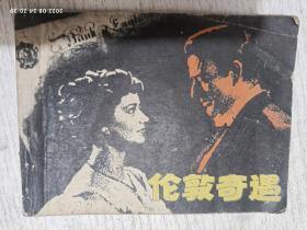 连环画：伦敦奇遇