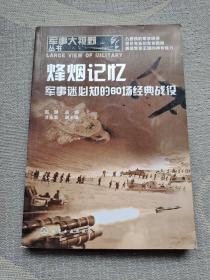 军事大视野丛书：烽烟记忆·军事迷必知的60场经典战役