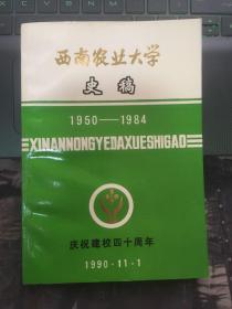 西南农业大学史稿（1950-1984）