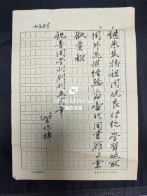1985年柴作梓（原山西大学图书馆学教授、馆长）手稿"祝晋阁学刊创刊五周年提词“