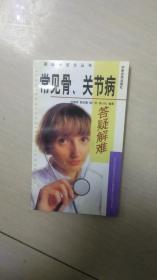 常见骨关节病答疑解难