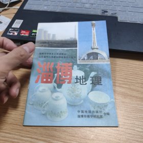 淄博地理 淄博市中学乡土地理教材