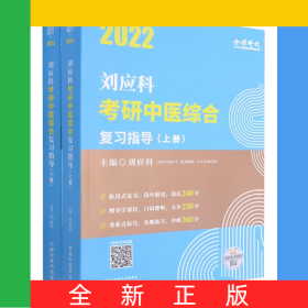 劉應(yīng)科考研中醫(yī)綜合復(fù)習(xí)指導(dǎo)