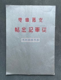 1940年发行 日军第108师团《中国事变从军纪念帖》一册（前部分收录日军第108师团在山西的据点临汾城内名胜古迹，中部分收录第108师团在山西临汾、黑龙关、长子、沁水、封门口、横岭关、泽州、蒲县、大宁、东阳关、汾城等地行军作战，后部分收录汾城良民修路队、宣抚班在顺德义诊、宣抚班在灵石分发儿童画册、临汾城内俘虏收容所、临汾城内难民收容所、临汾城内野菜市场、临汾及潞安风土民情等，共计插图58幅。）