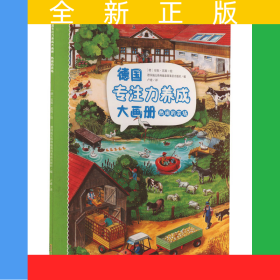 熱鬧的農(nóng)場 德國專注力養(yǎng)成大畫冊系列 正版3-6歲親子游戲?qū)Ｗ⒘︷B(yǎng)成精裝繪本親子啟蒙繪本圖畫益智少兒讀物 尋找答案之書
