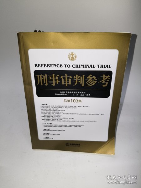 刑事审判参考（总第103集）