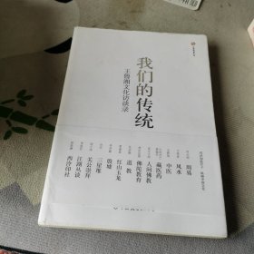 我们的传统：王鲁湘文化访谈录