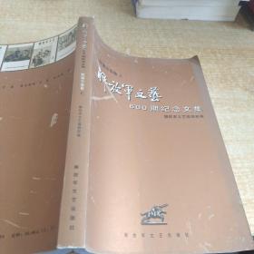 解放军文艺600期纪念文集 短篇小说卷 上