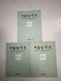 中国哲学史 季刊2006年 1,3,4 三本合售