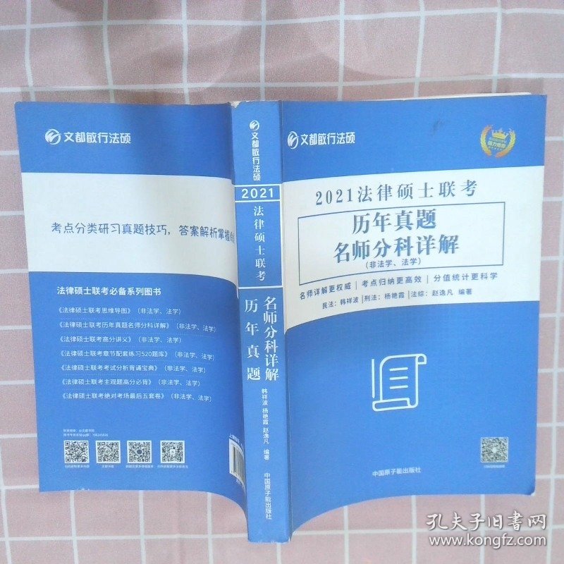 文都教育韩祥波杨艳霞赵逸凡2021法律硕士联考历年真题名师分科详解