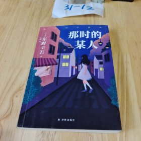 东野圭吾：那时的某人（25年珍藏作品结集！）