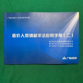 《造价人员钢筋平法应用手册二》全新