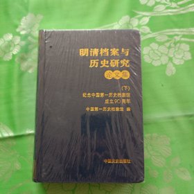 明清档案与历史研究论文集下册